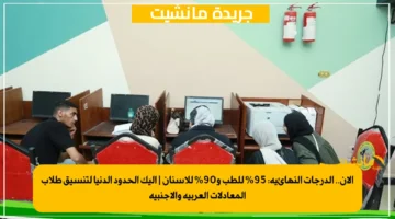 الآن.. الدرجات النهائية 95 للطب و90 للأسنان إليك الحدود الدنيا لتنسيق طلاب المعادلات العربية والأجنبية 1